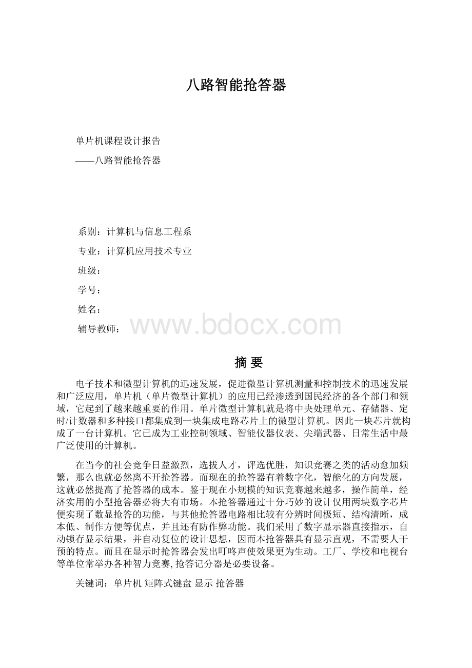 八路智能抢答器Word文档格式.docx_第1页