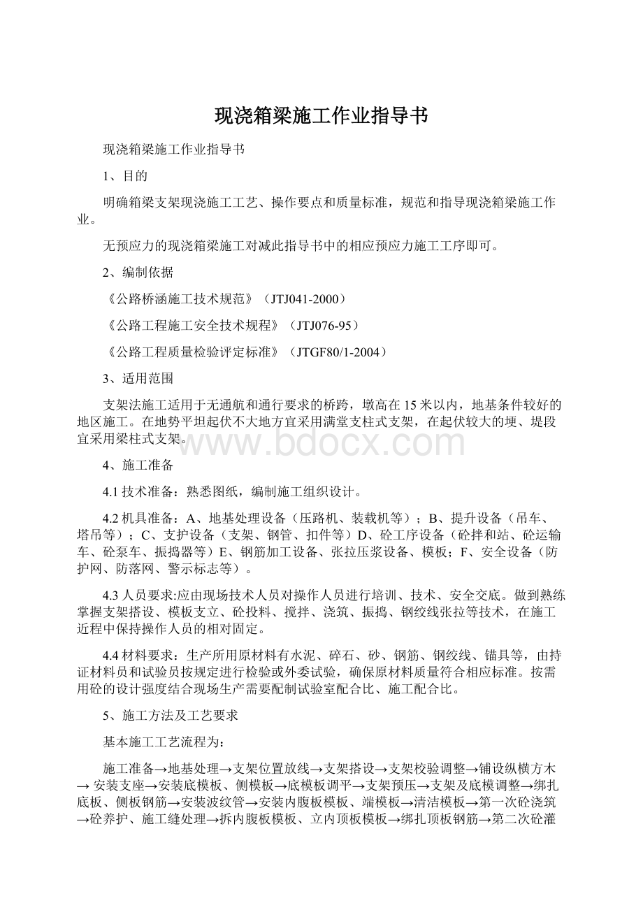 现浇箱梁施工作业指导书Word下载.docx