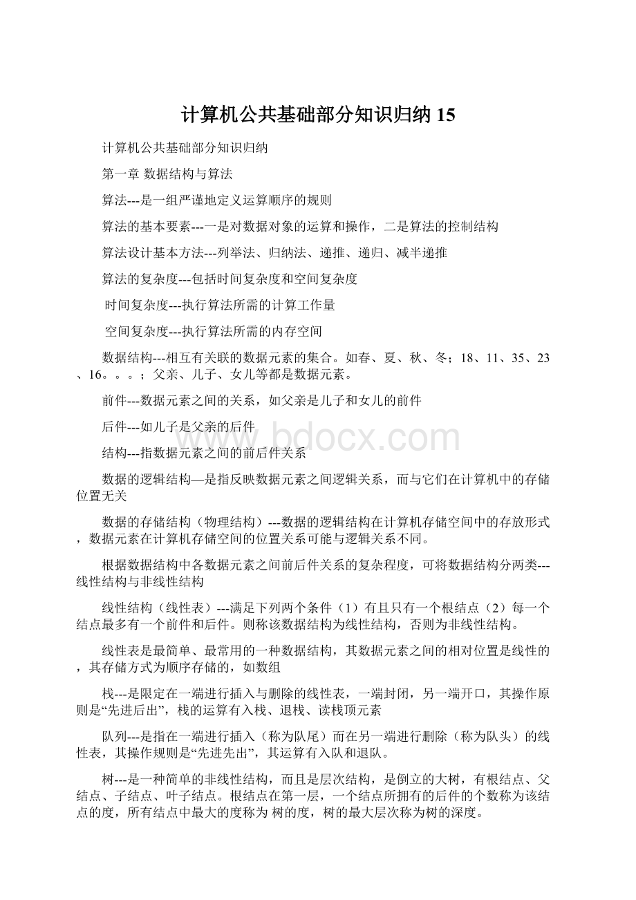 计算机公共基础部分知识归纳15Word文档格式.docx_第1页