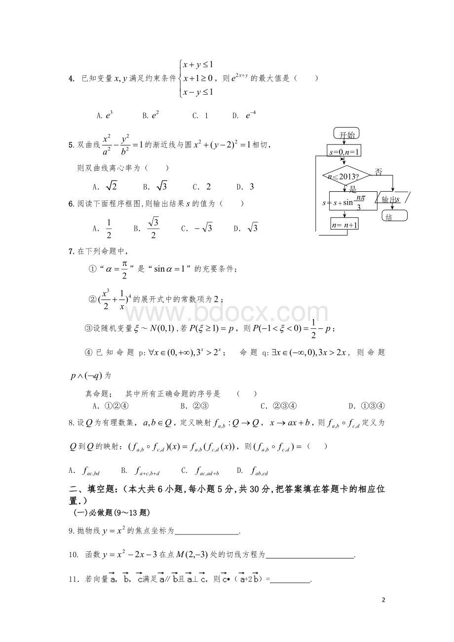 汕头市2012-2013年度普通高中教学质量监测高二理科数学试题、答案.doc_第2页