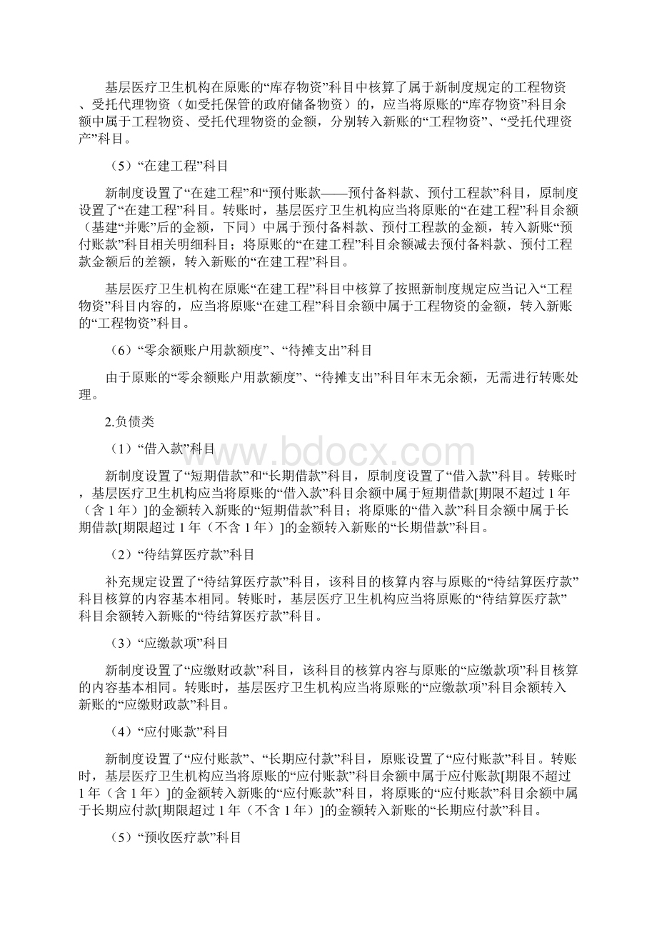 关于基层医疗机构执行《政府会计制度行政事业单位会计科目和报表》的衔接规定之欧阳科创编.docx_第3页