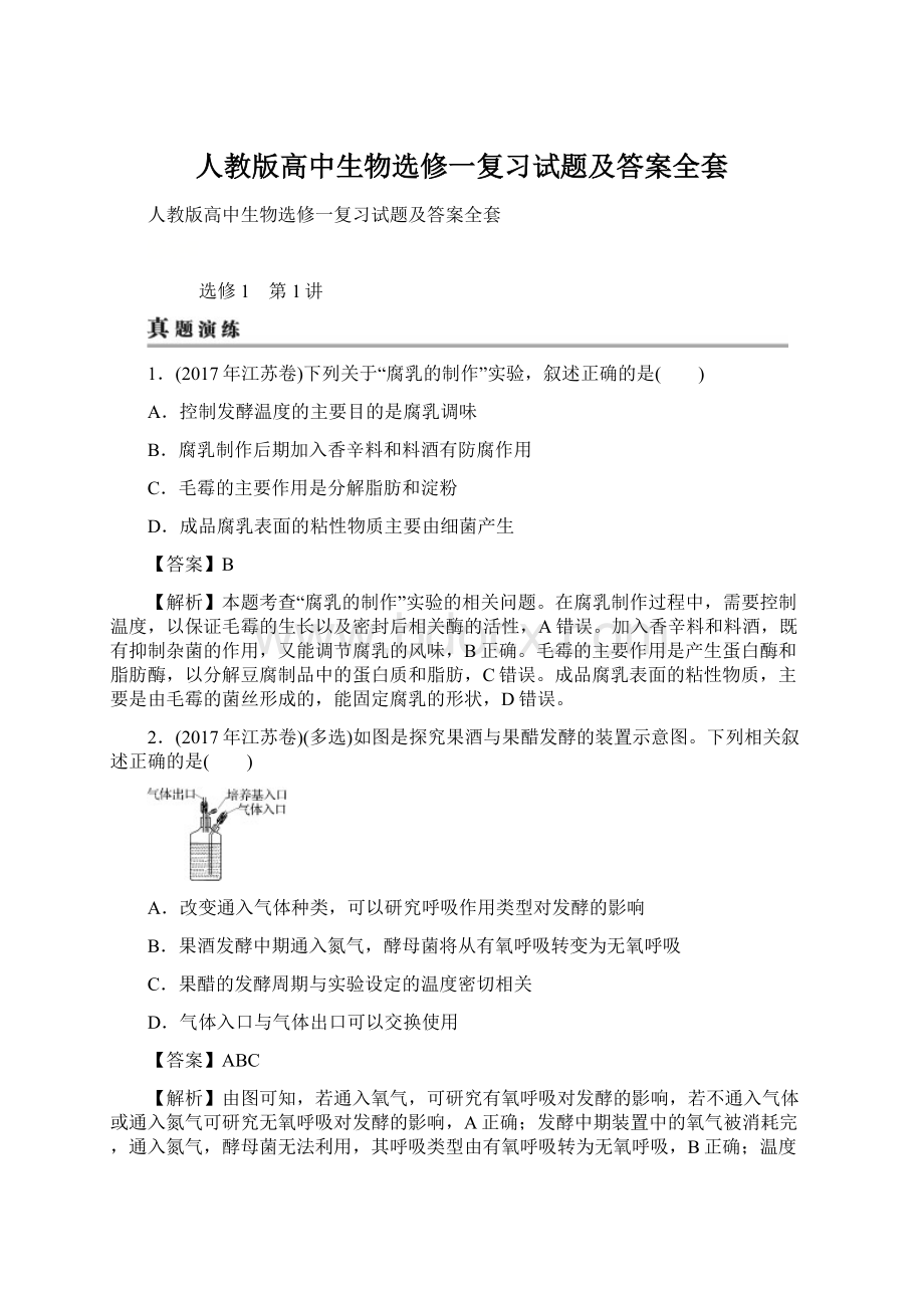 人教版高中生物选修一复习试题及答案全套.docx