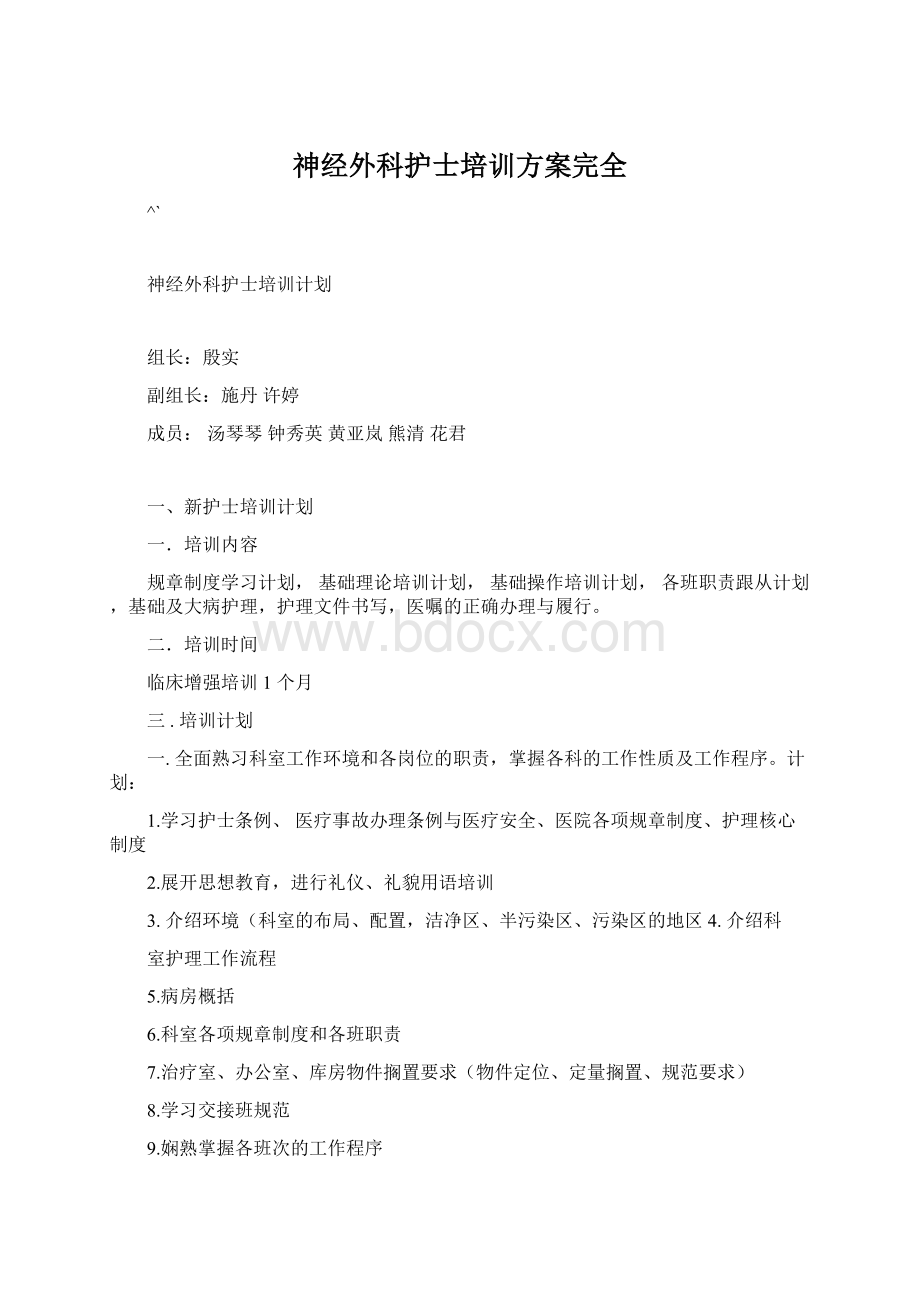 神经外科护士培训方案完全.docx_第1页