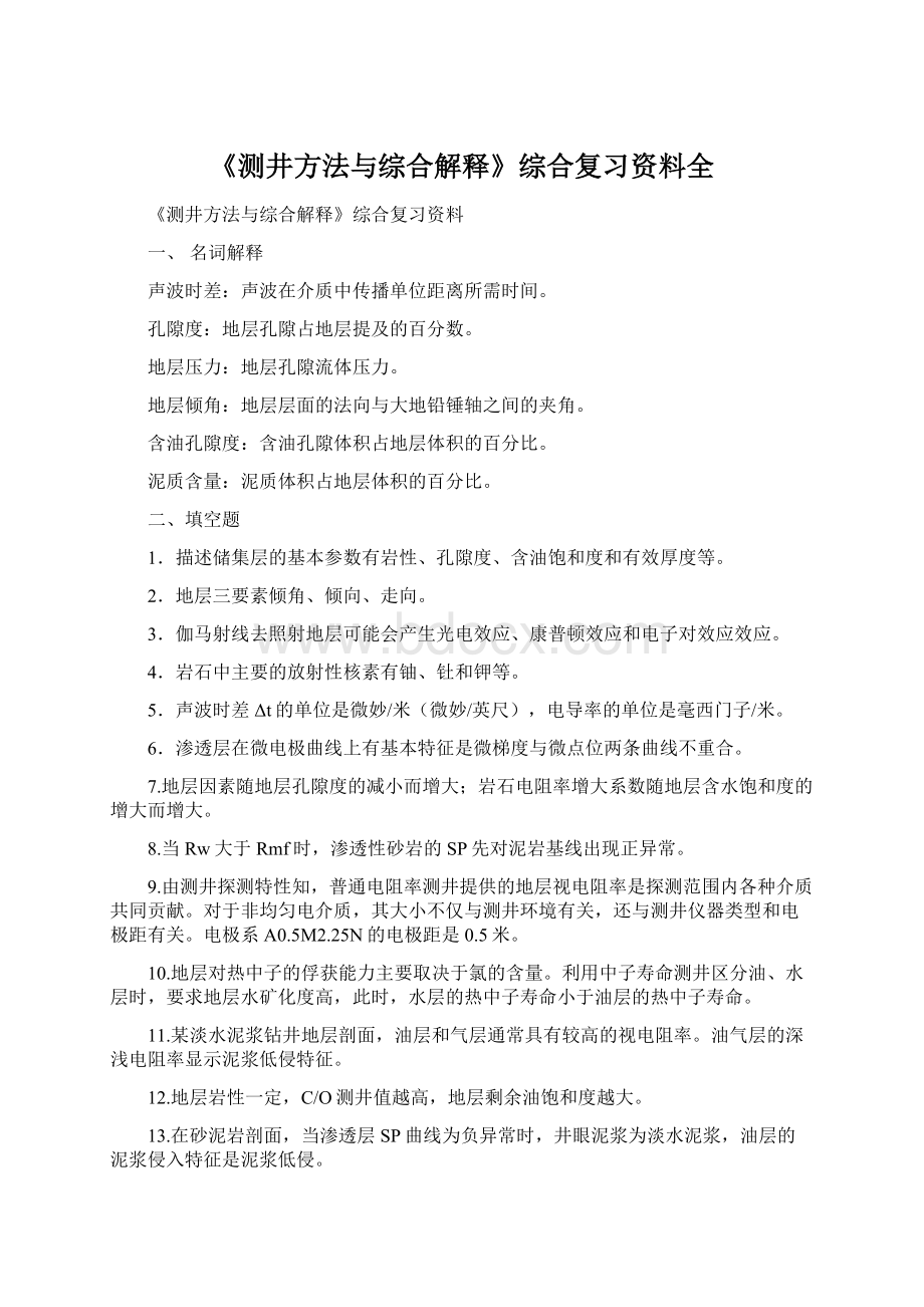 《测井方法与综合解释》综合复习资料全.docx_第1页