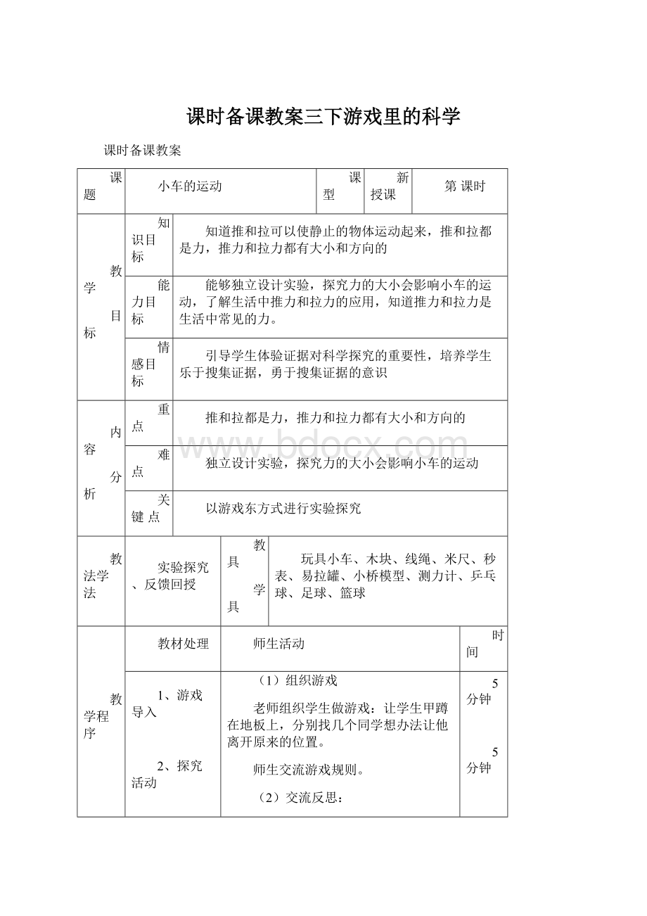 课时备课教案三下游戏里的科学.docx_第1页