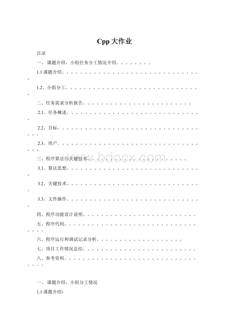 Cpp大作业文档格式.docx