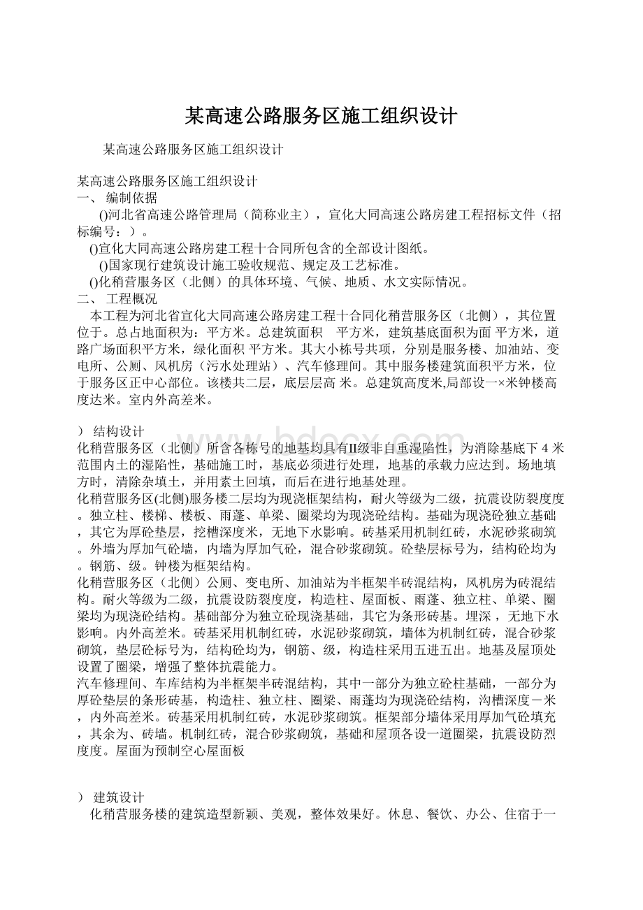 某高速公路服务区施工组织设计.docx