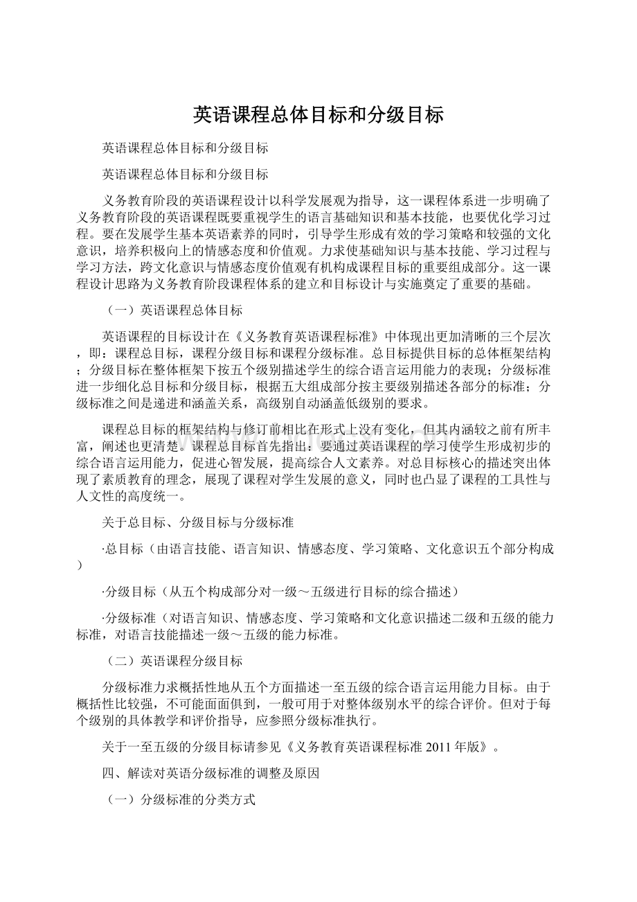 英语课程总体目标和分级目标.docx_第1页