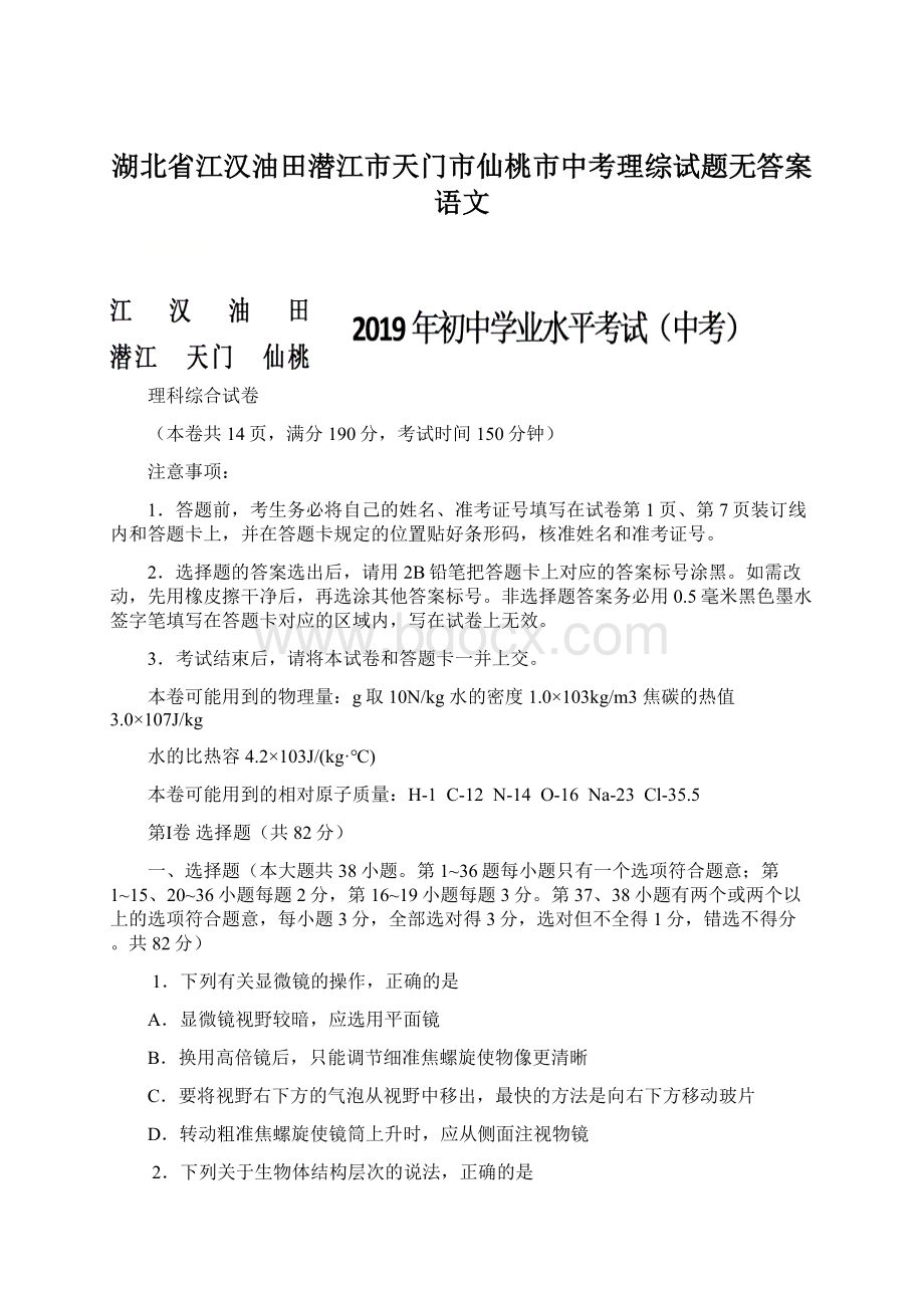 湖北省江汉油田潜江市天门市仙桃市中考理综试题无答案语文Word文档格式.docx_第1页