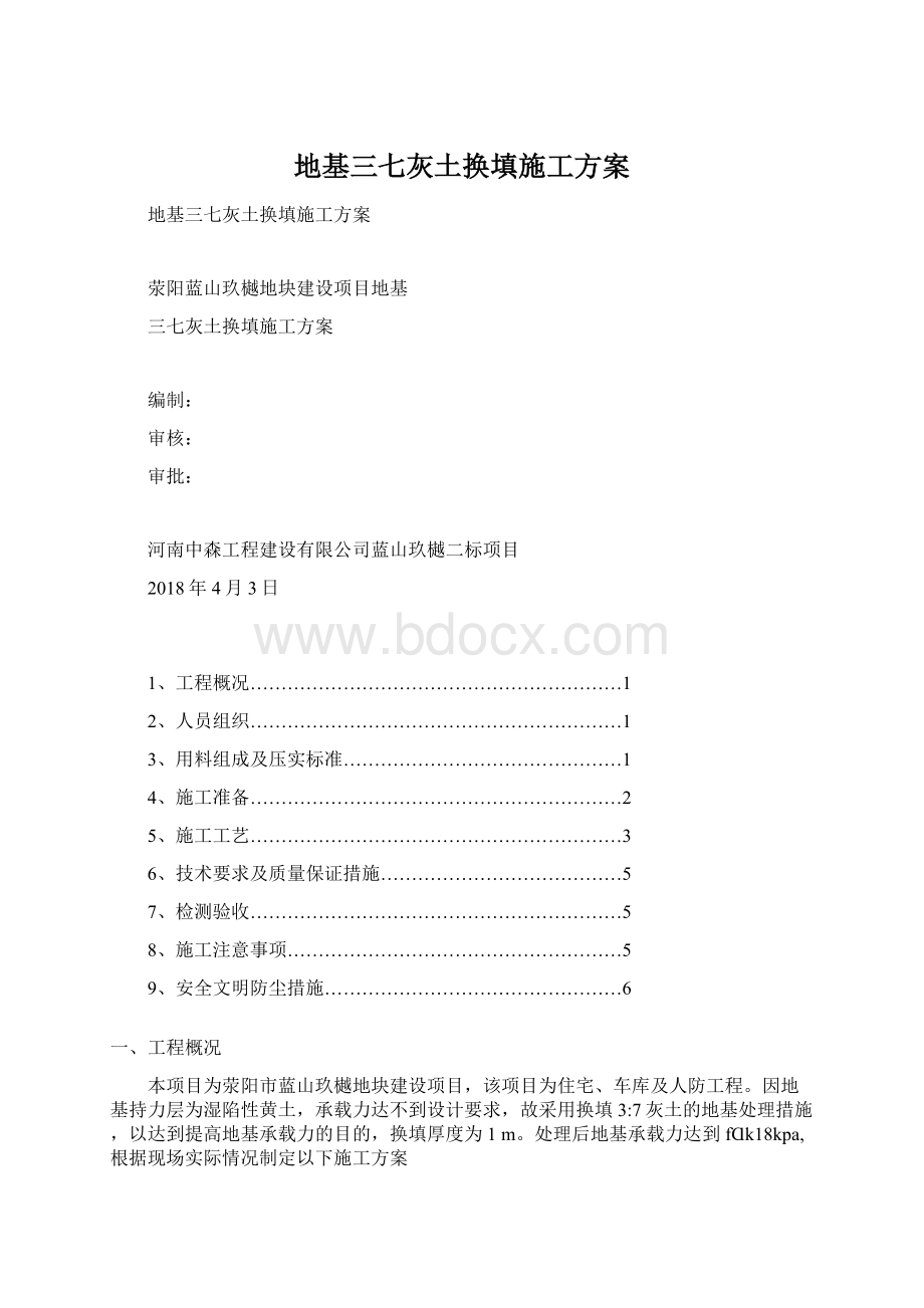 地基三七灰土换填施工方案文档格式.docx_第1页