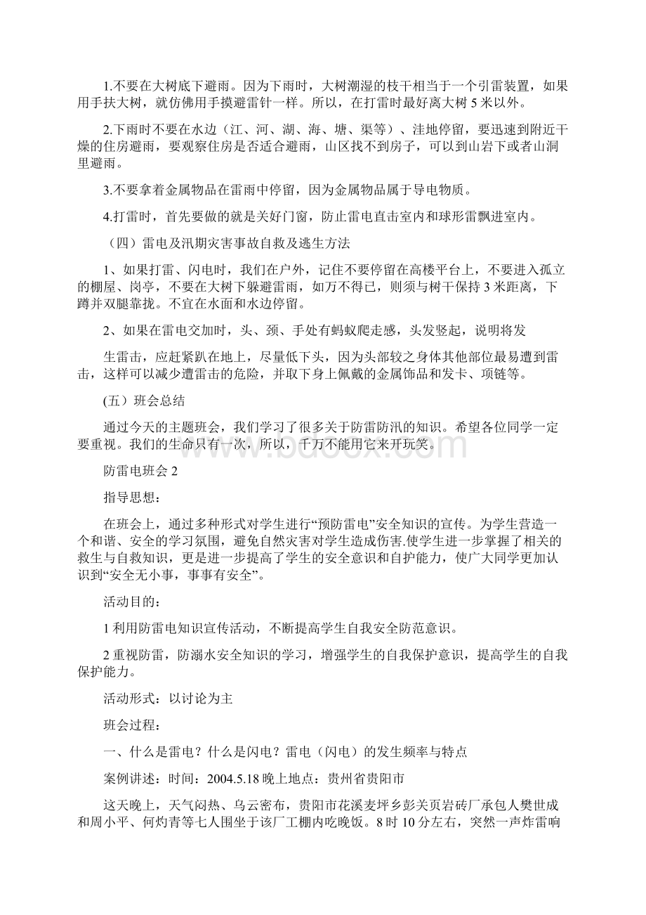 防雷电安全主题班会教案.docx_第2页