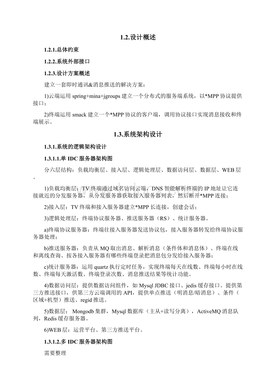 软件概要设计说明书范例Word文档格式.docx_第3页