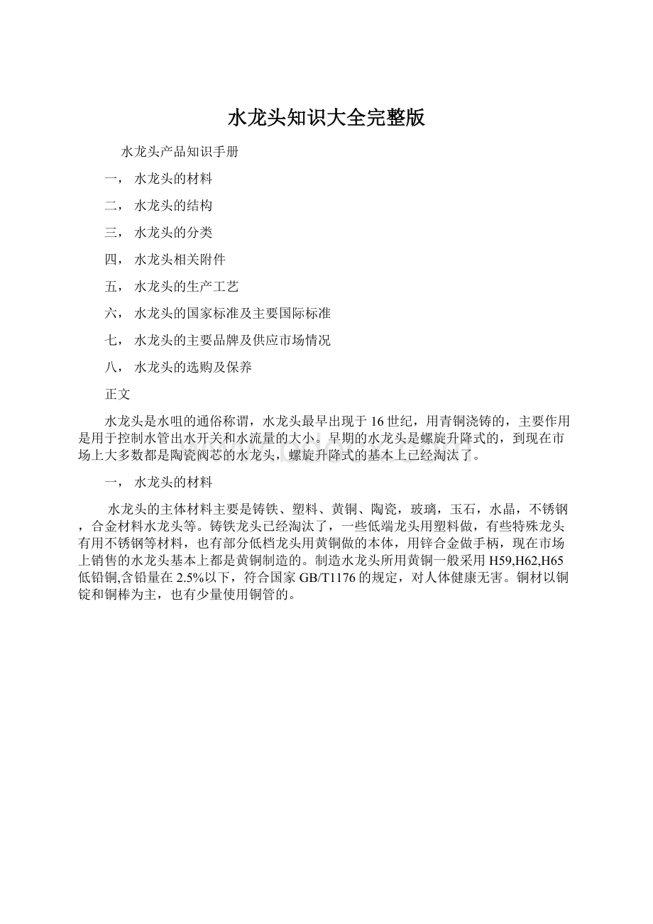 水龙头知识大全完整版Word文档格式.docx_第1页