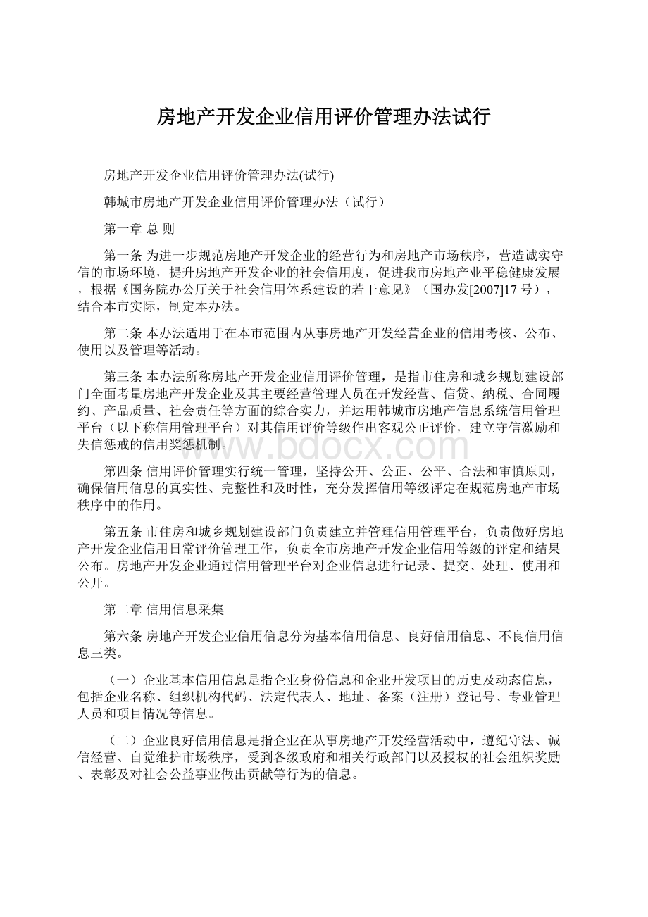 房地产开发企业信用评价管理办法试行.docx