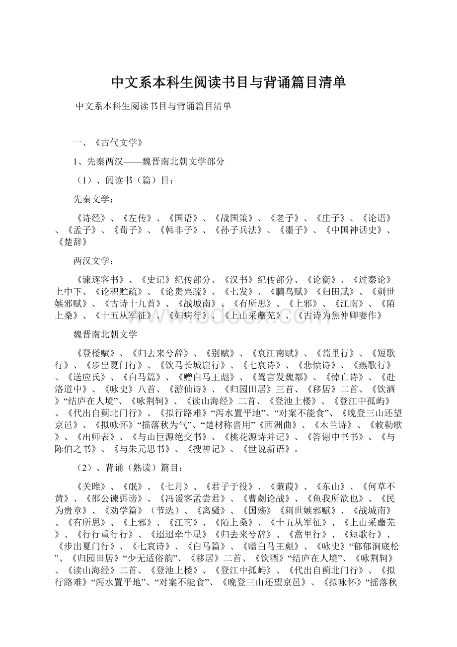 中文系本科生阅读书目与背诵篇目清单.docx