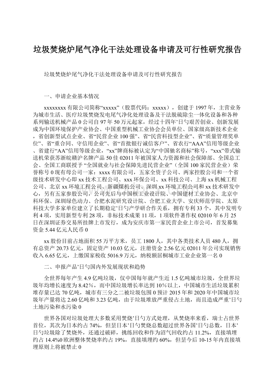 垃圾焚烧炉尾气净化干法处理设备申请及可行性研究报告Word格式.docx_第1页