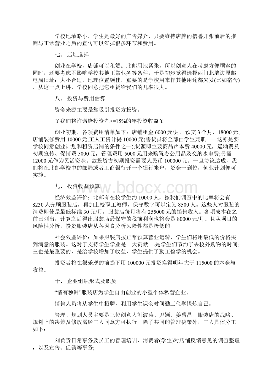 校园服装店创业计划书Word文档格式.docx_第2页