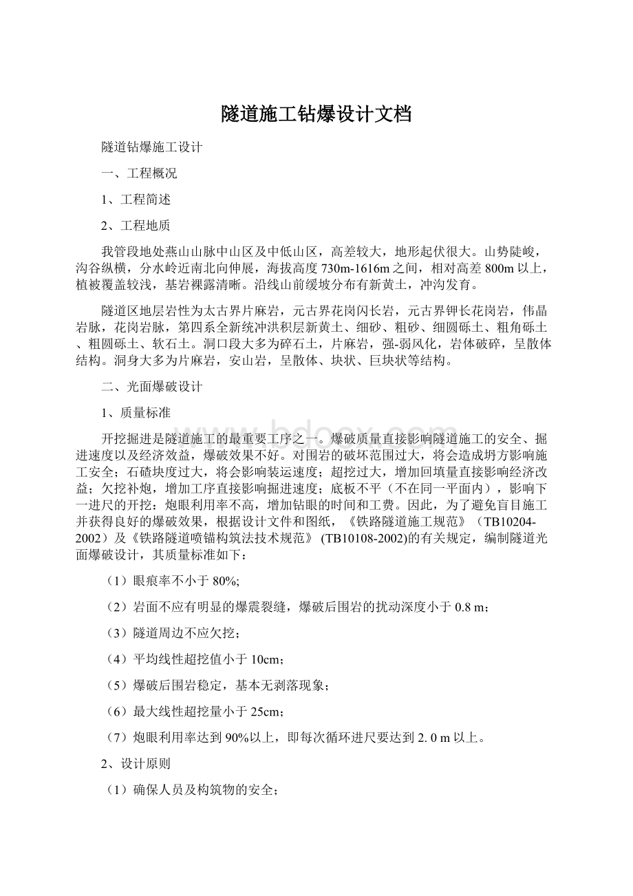 隧道施工钻爆设计文档Word下载.docx