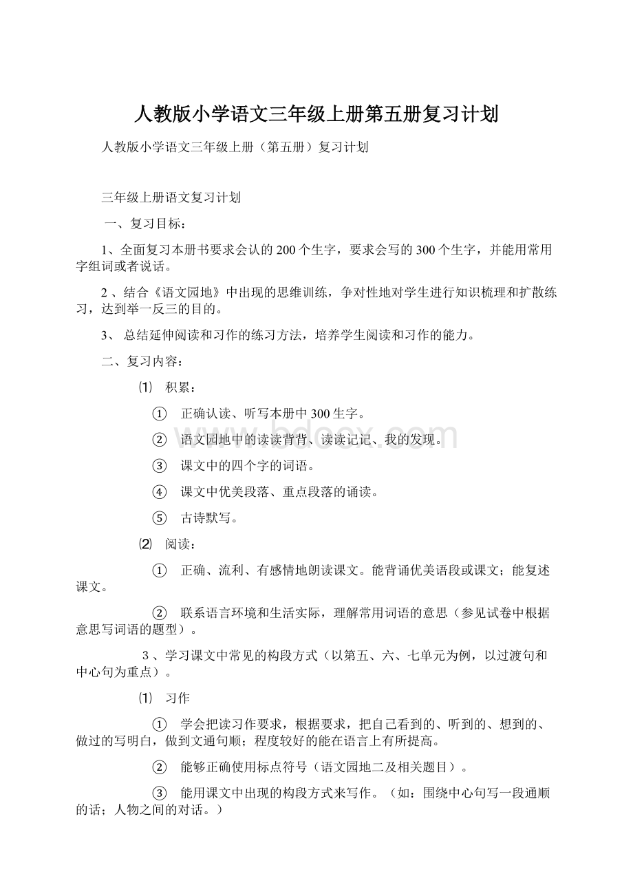 人教版小学语文三年级上册第五册复习计划.docx_第1页