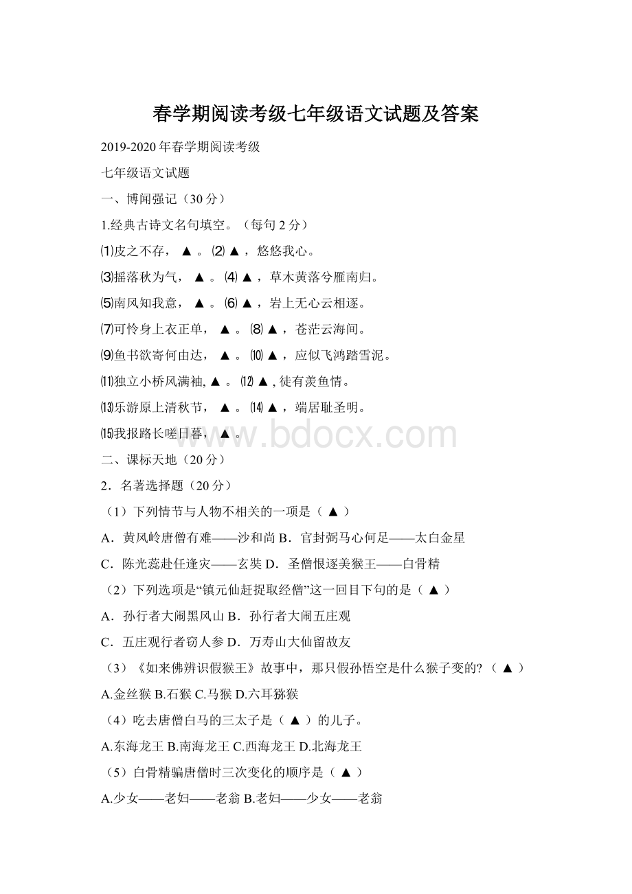 春学期阅读考级七年级语文试题及答案Word下载.docx