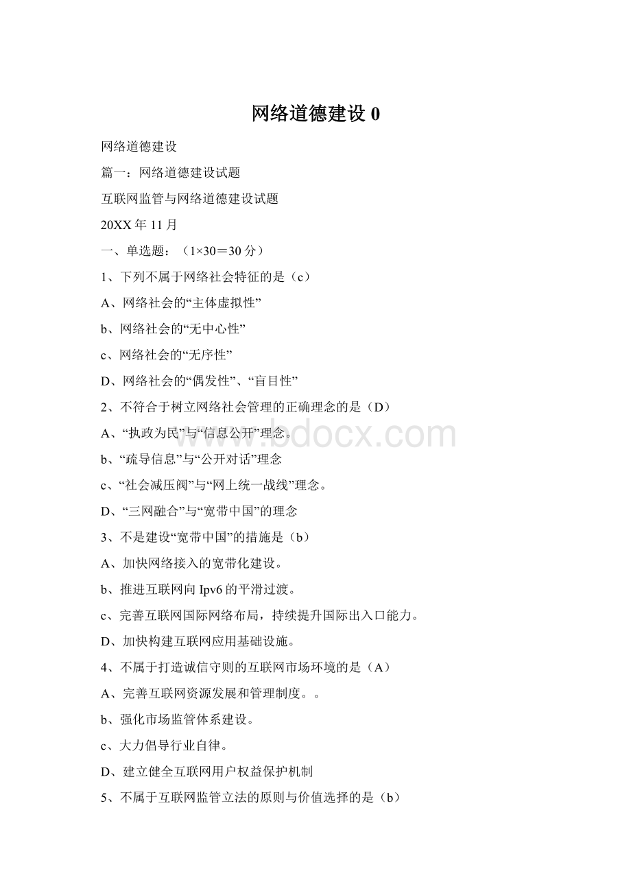 网络道德建设0Word文档格式.docx