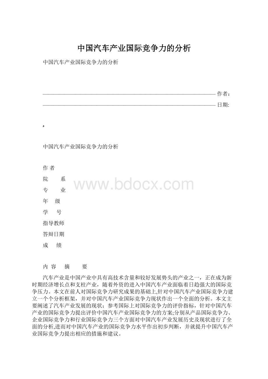 中国汽车产业国际竞争力的分析.docx_第1页