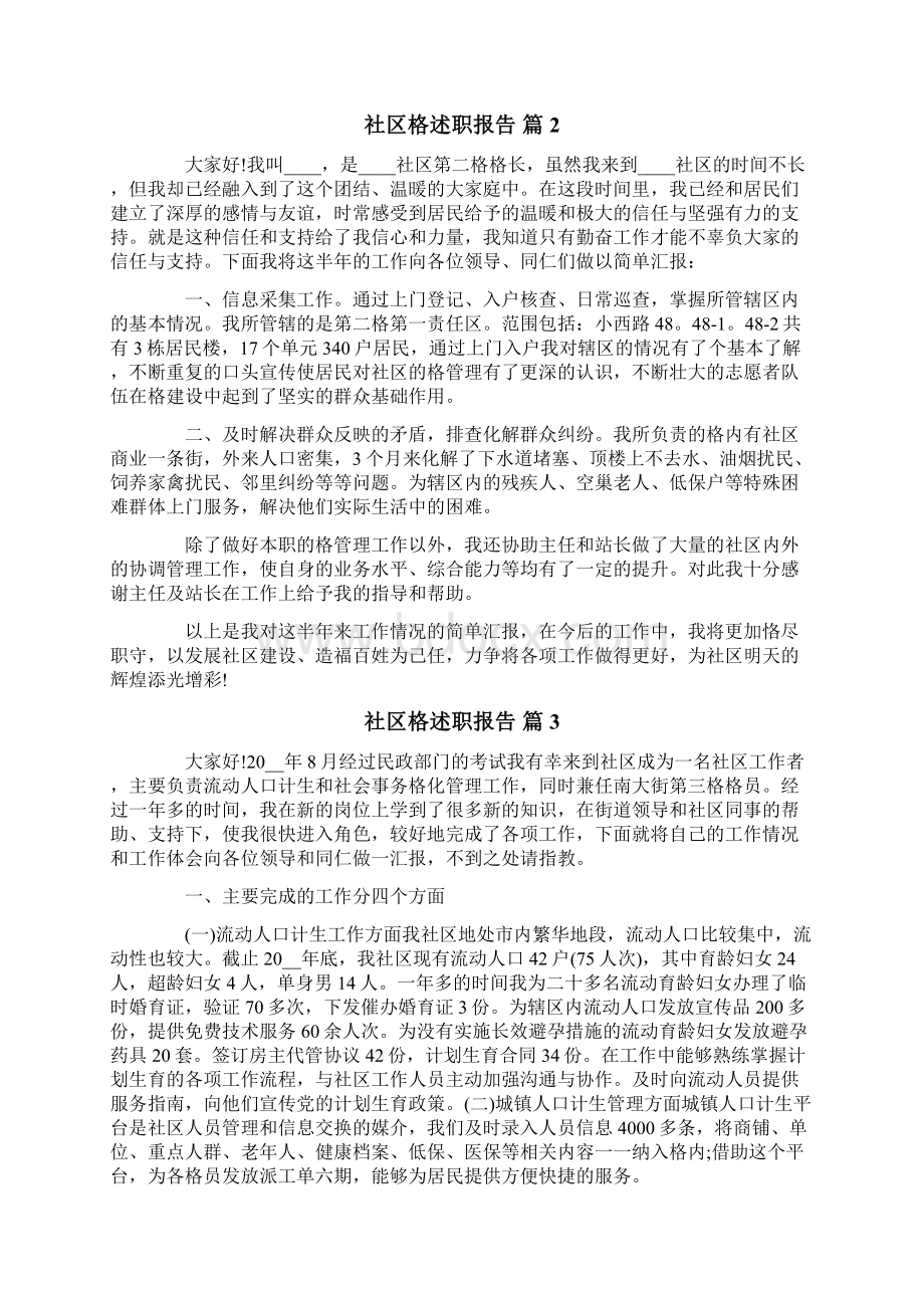 社区网格述职报告四篇Word格式文档下载.docx_第3页