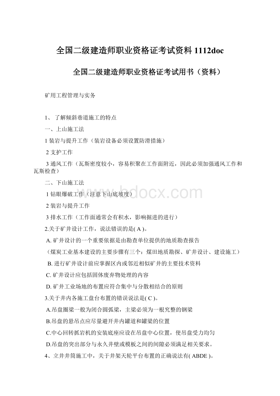 全国二级建造师职业资格证考试资料1112docWord文档下载推荐.docx