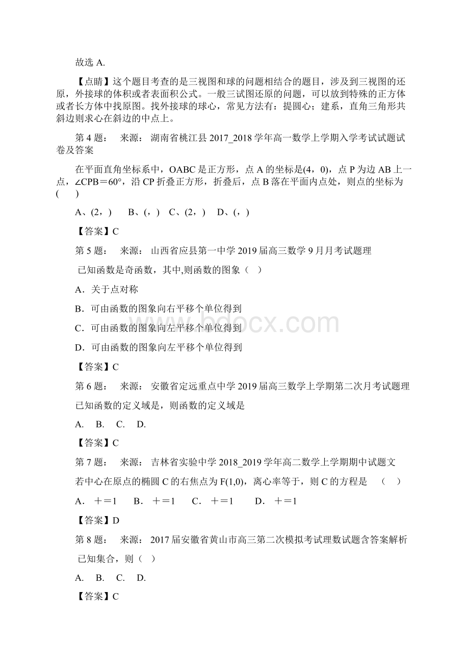 农五师高级中学高考数学选择题专项训练一模Word文件下载.docx_第2页