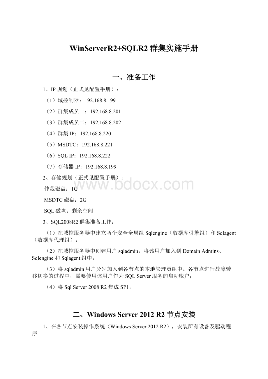 WinServerR2+SQLR2群集实施手册Word下载.docx_第1页