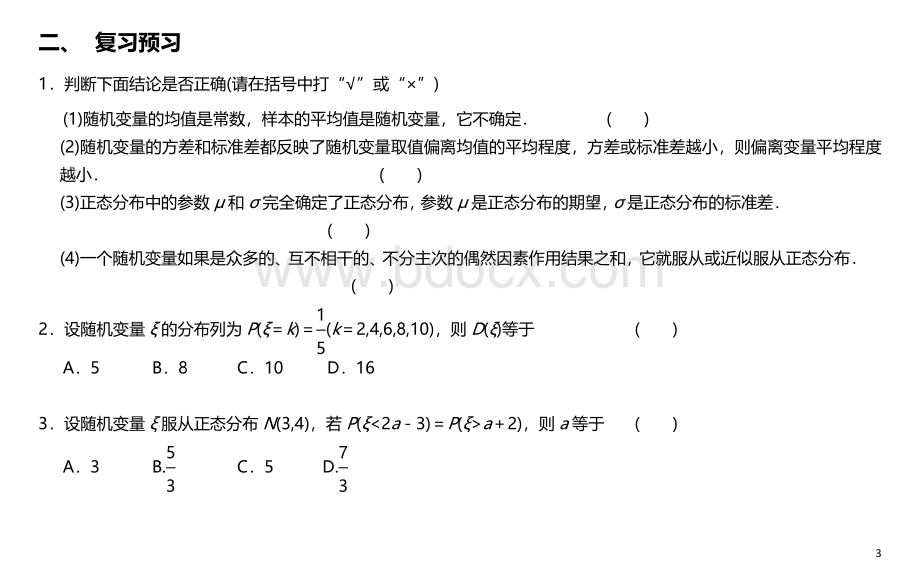 随机变量的均值与方差、正态分布(专题复.doc_第3页