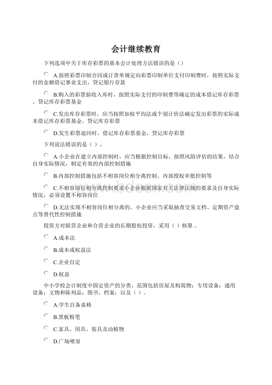 会计继续教育Word下载.docx_第1页