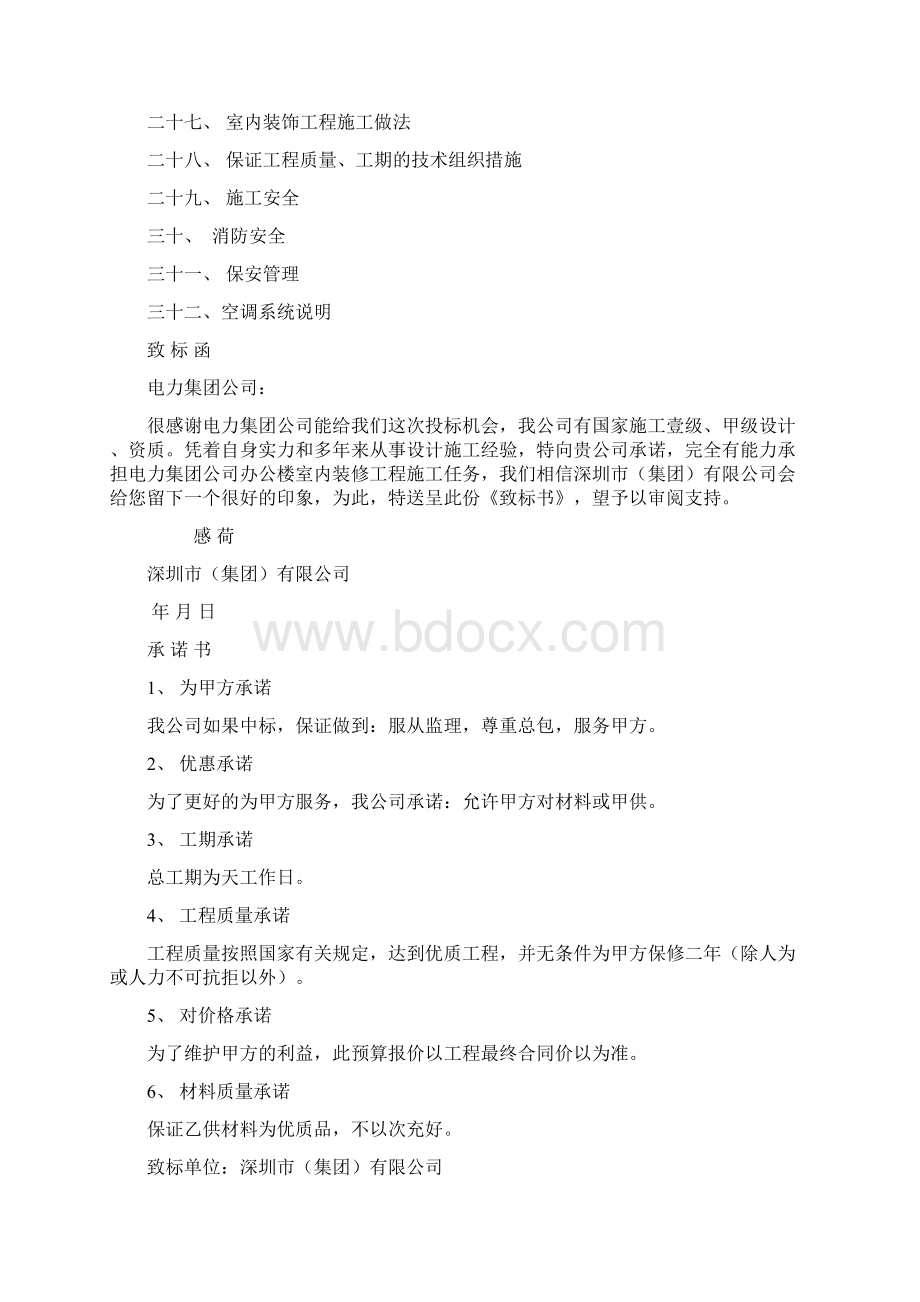 天津三源电力投标书及施工组织设计方案.docx_第2页