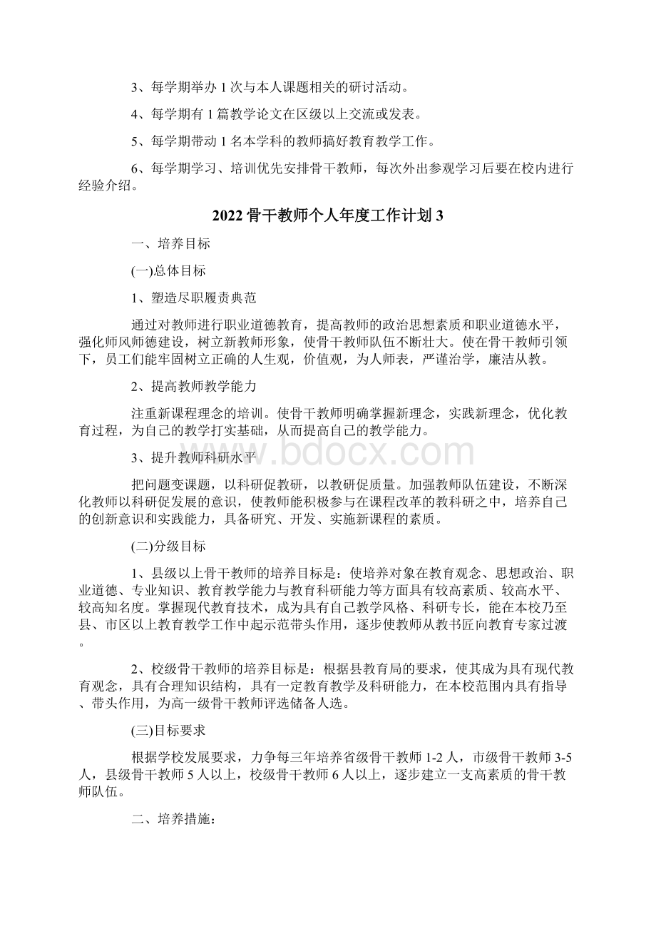 骨干教师个人年度工作计划精选汇编Word格式.docx_第3页