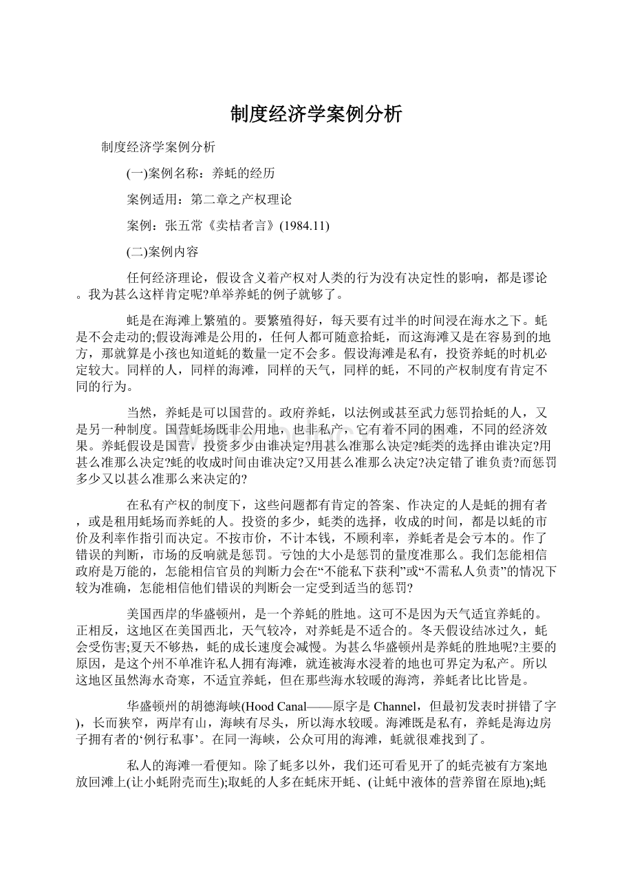 制度经济学案例分析Word文件下载.docx