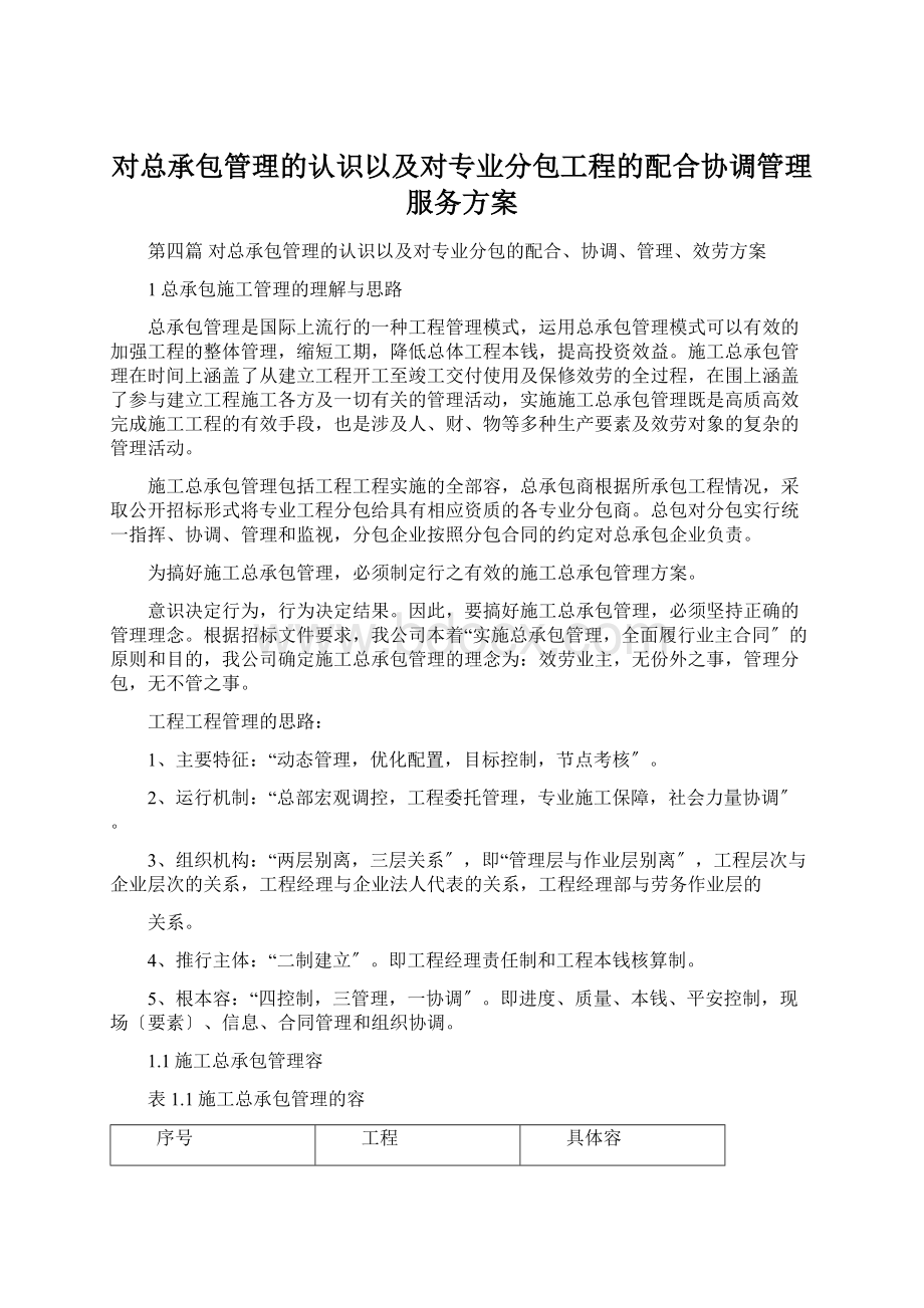 对总承包管理的认识以及对专业分包工程的配合协调管理服务方案.docx_第1页