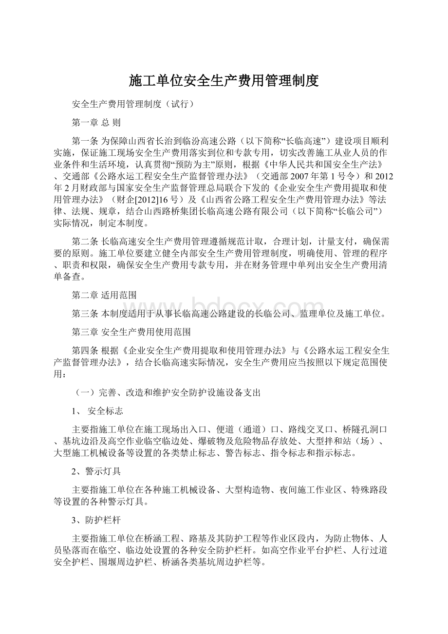 施工单位安全生产费用管理制度Word文档下载推荐.docx_第1页