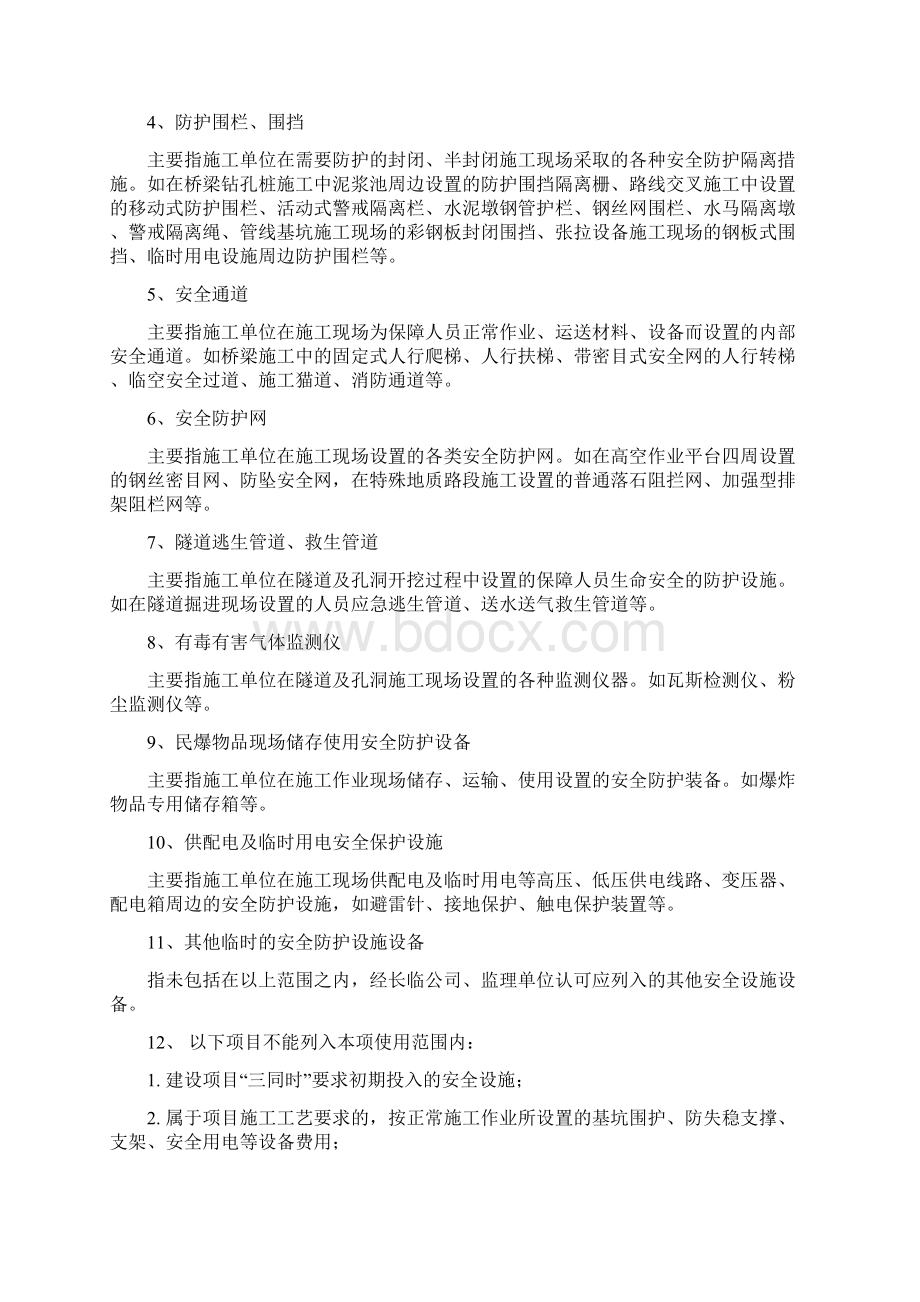 施工单位安全生产费用管理制度Word文档下载推荐.docx_第2页