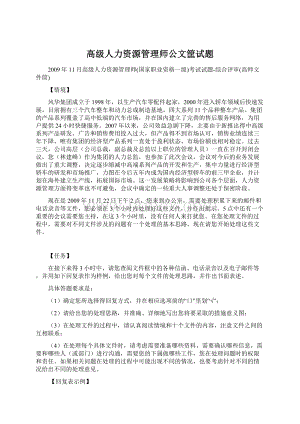 高级人力资源管理师公文筐试题.docx