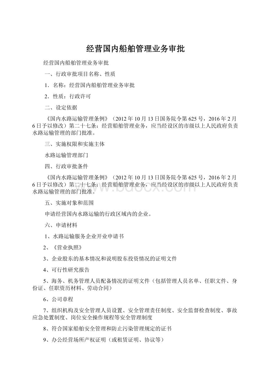 经营国内船舶管理业务审批.docx_第1页