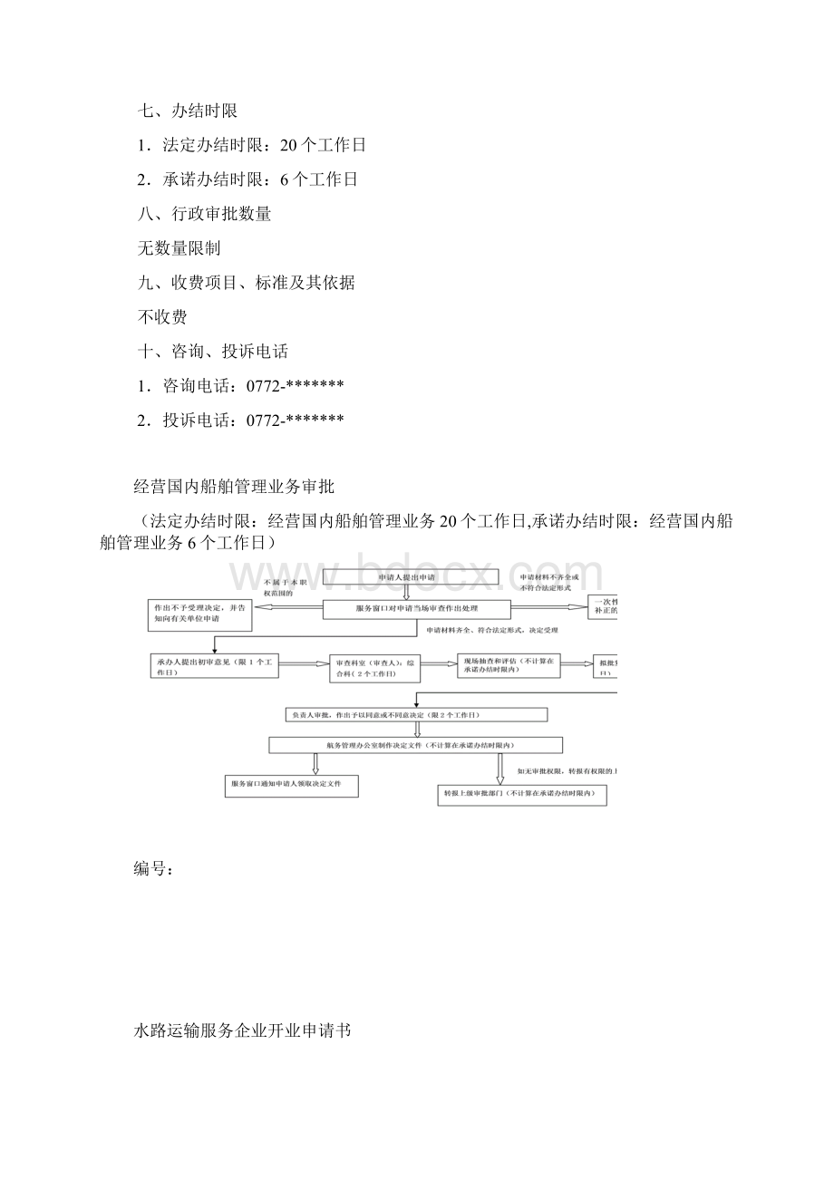 经营国内船舶管理业务审批.docx_第2页