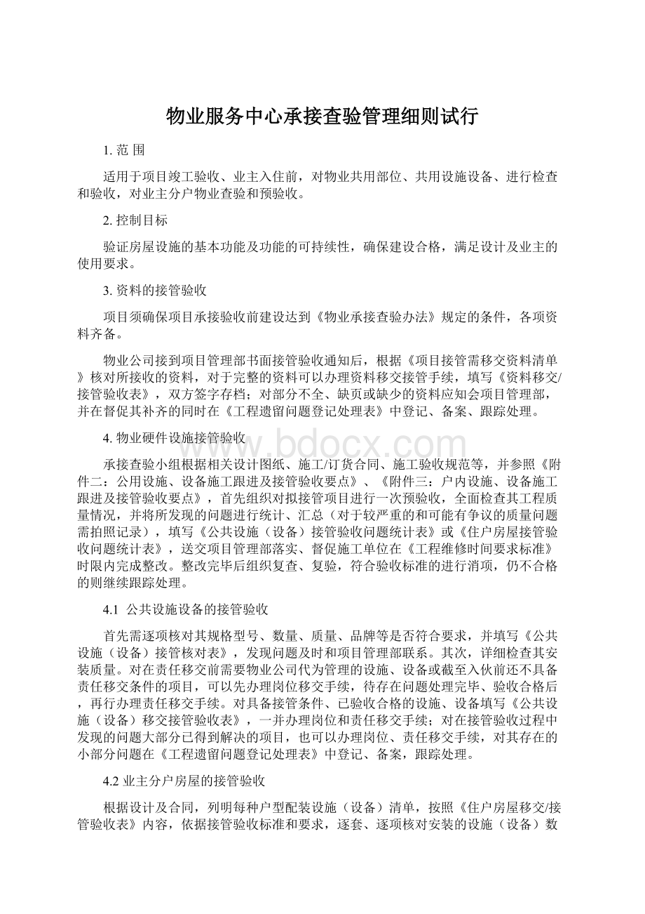 物业服务中心承接查验管理细则试行.docx