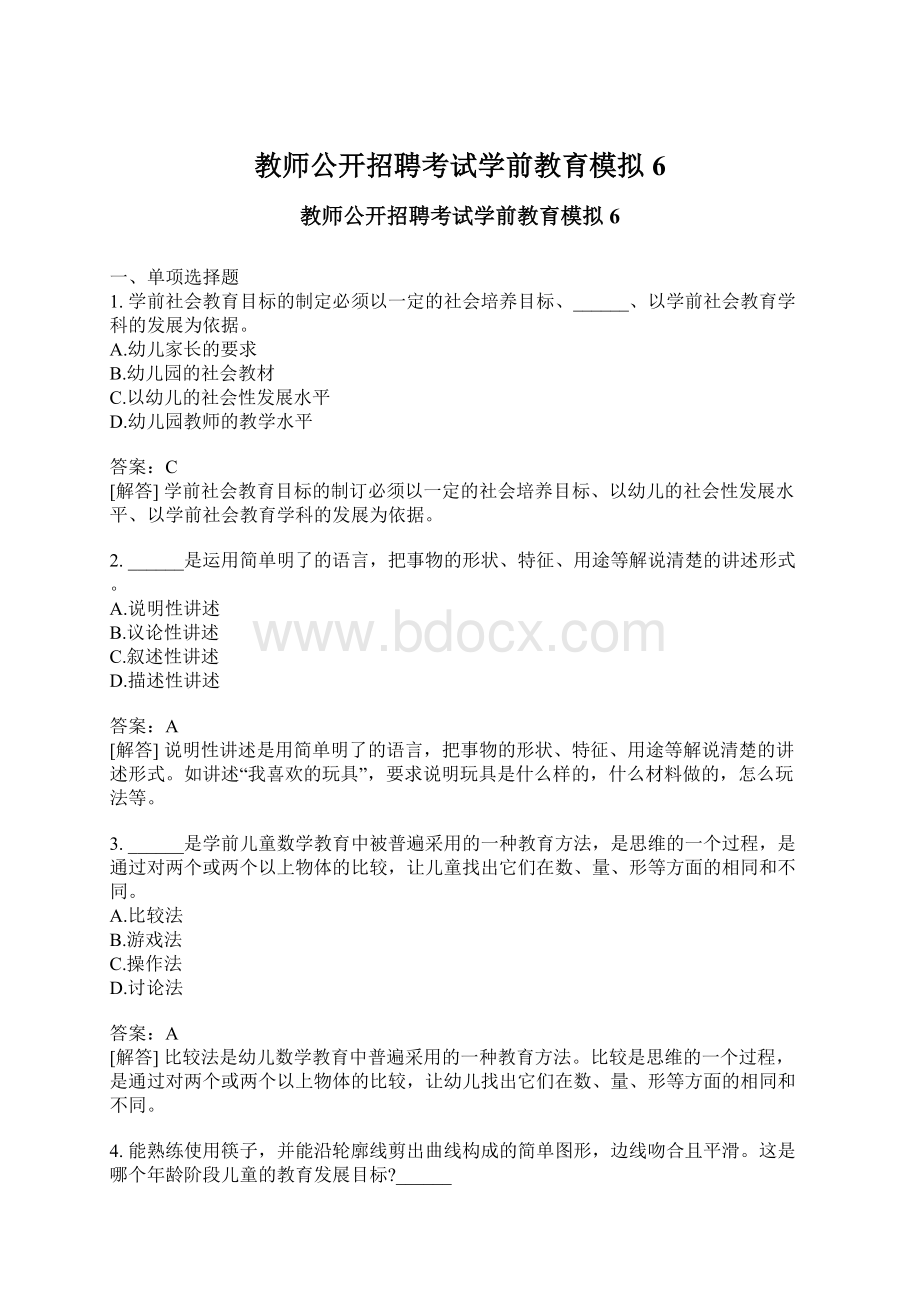 教师公开招聘考试学前教育模拟6Word格式文档下载.docx_第1页