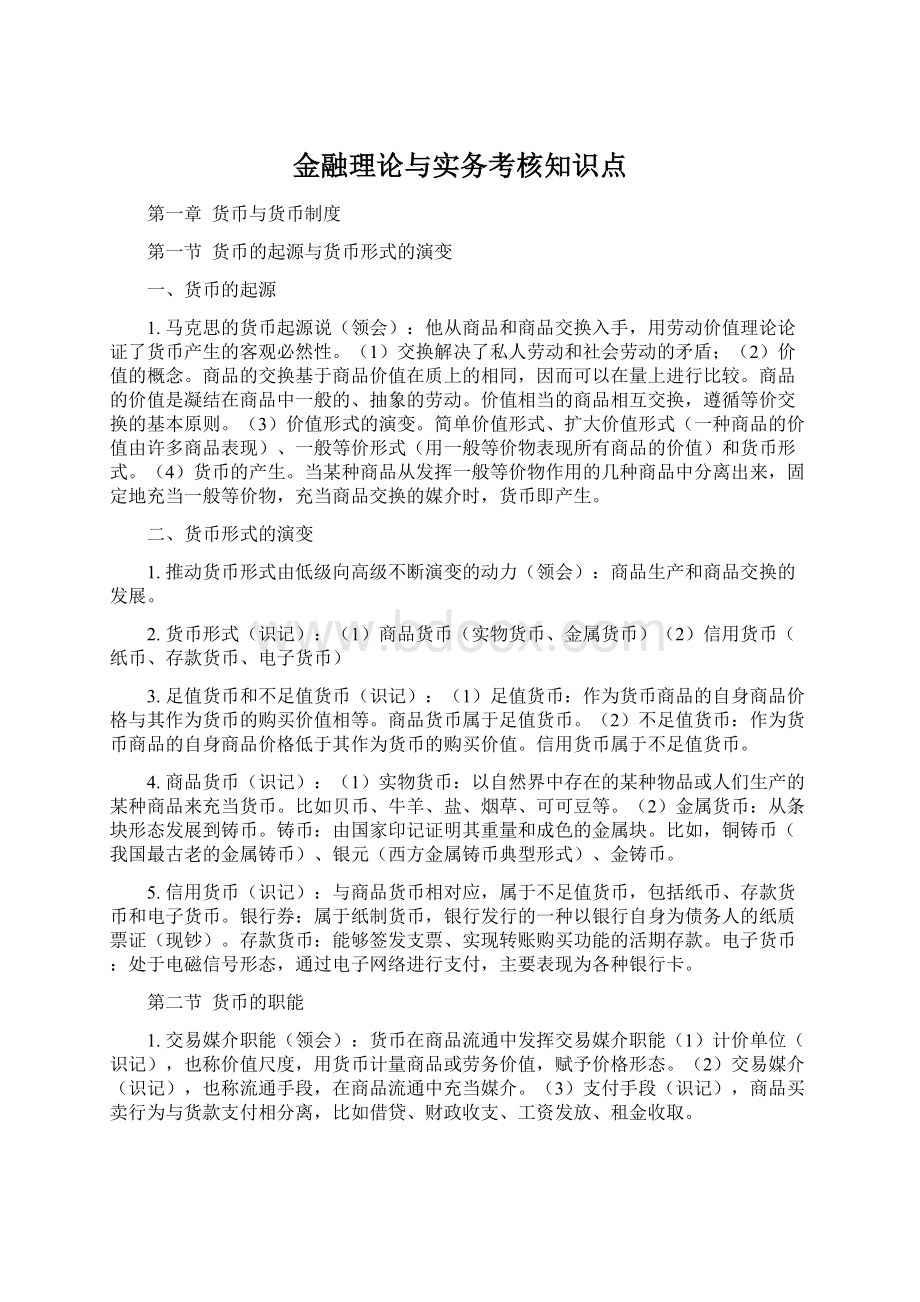 金融理论与实务考核知识点.docx