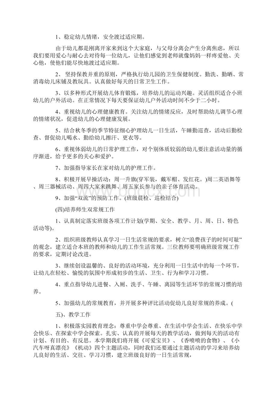 小班班级工作计划精选Word格式文档下载.docx_第3页