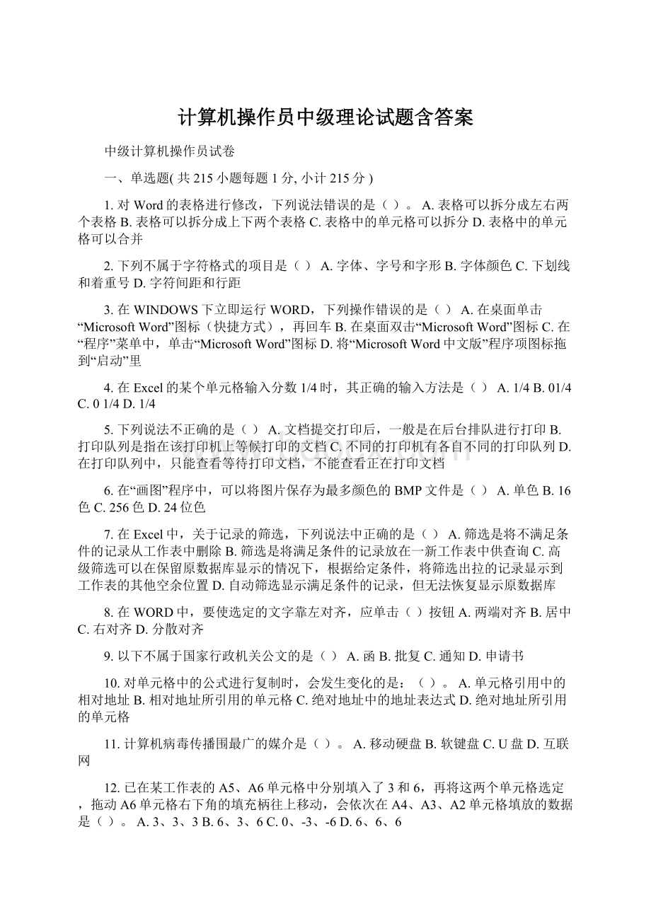 计算机操作员中级理论试题含答案Word格式文档下载.docx_第1页