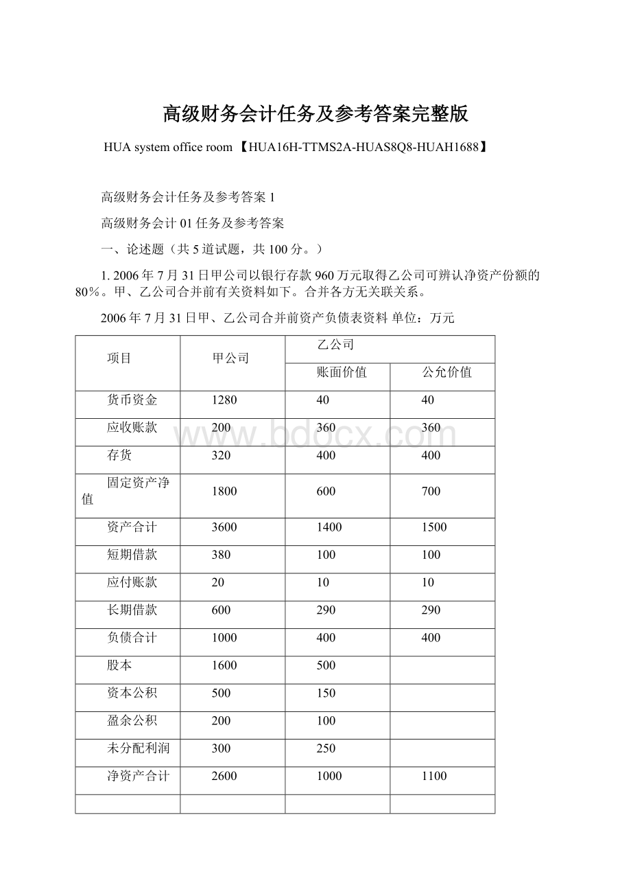 高级财务会计任务及参考答案完整版Word格式.docx