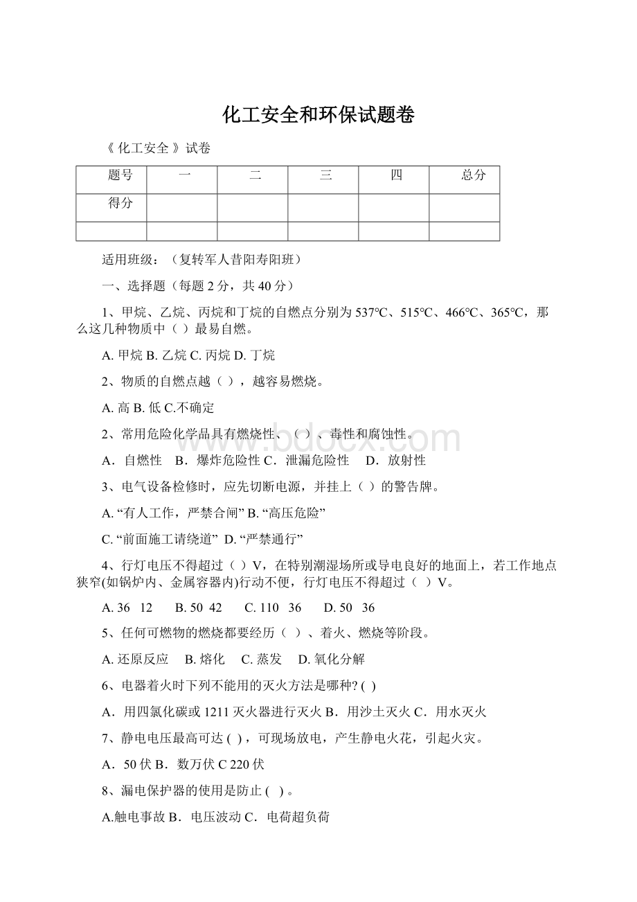 化工安全和环保试题卷.docx_第1页