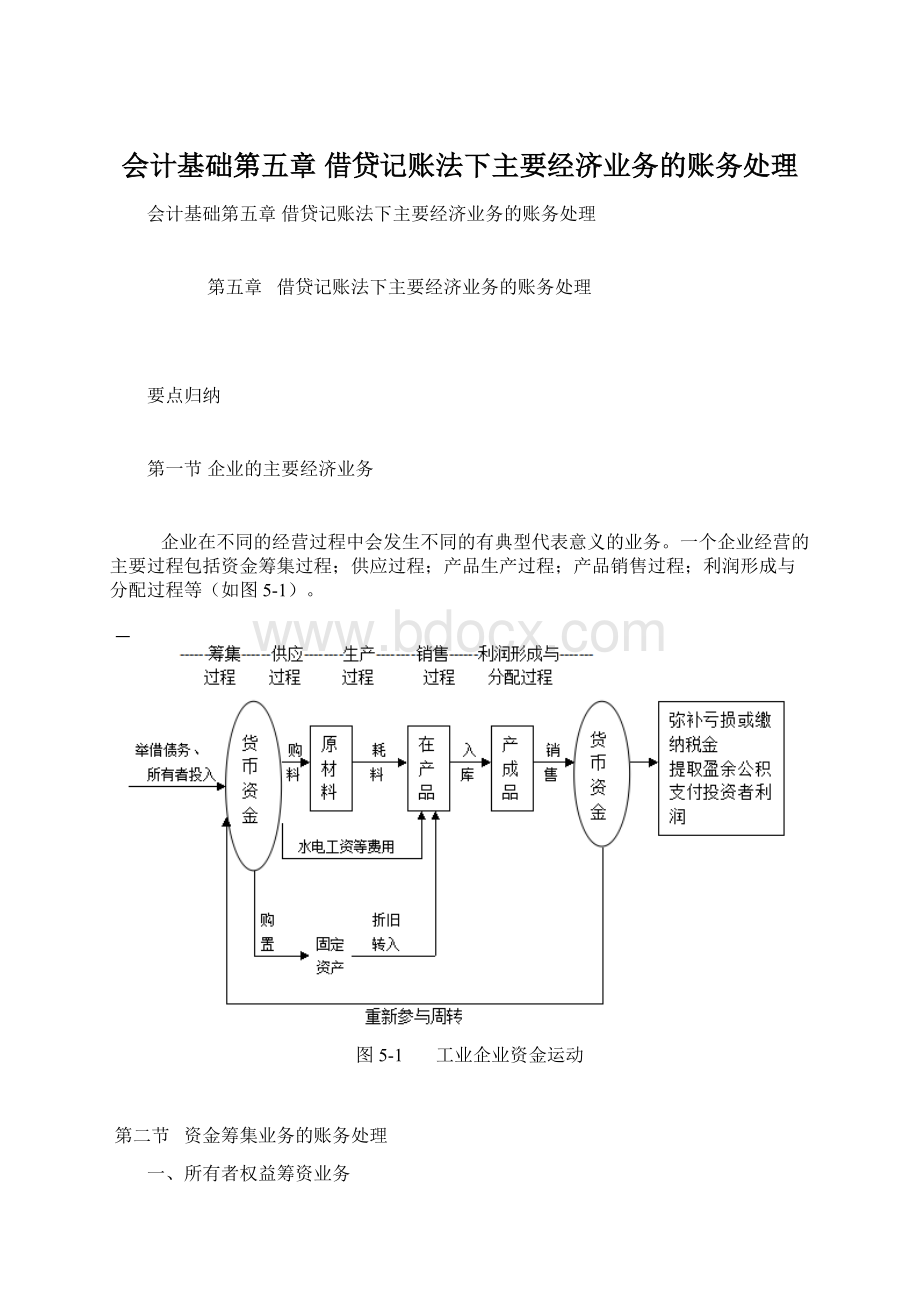 会计基础第五章 借贷记账法下主要经济业务的账务处理.docx