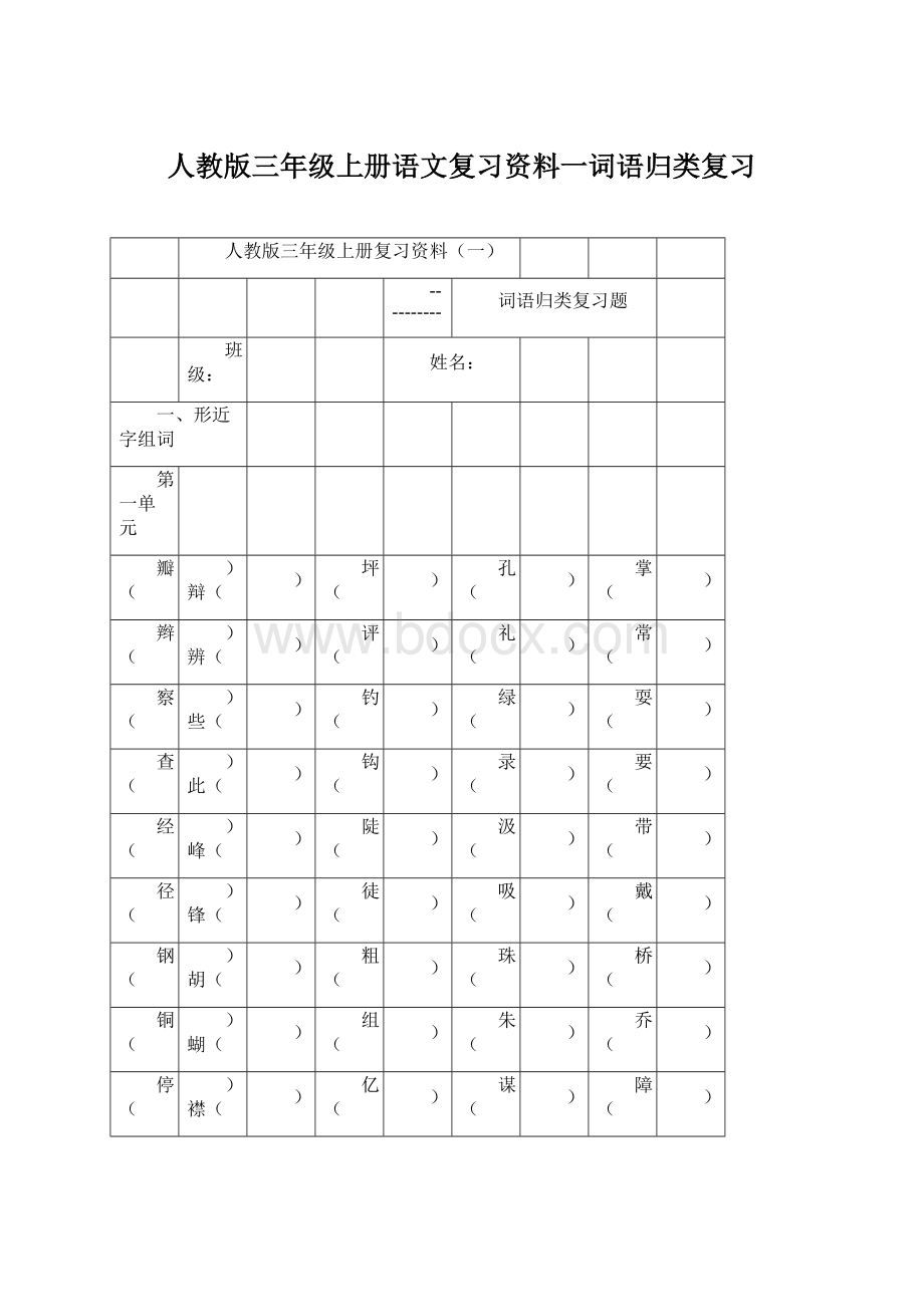 人教版三年级上册语文复习资料一词语归类复习.docx